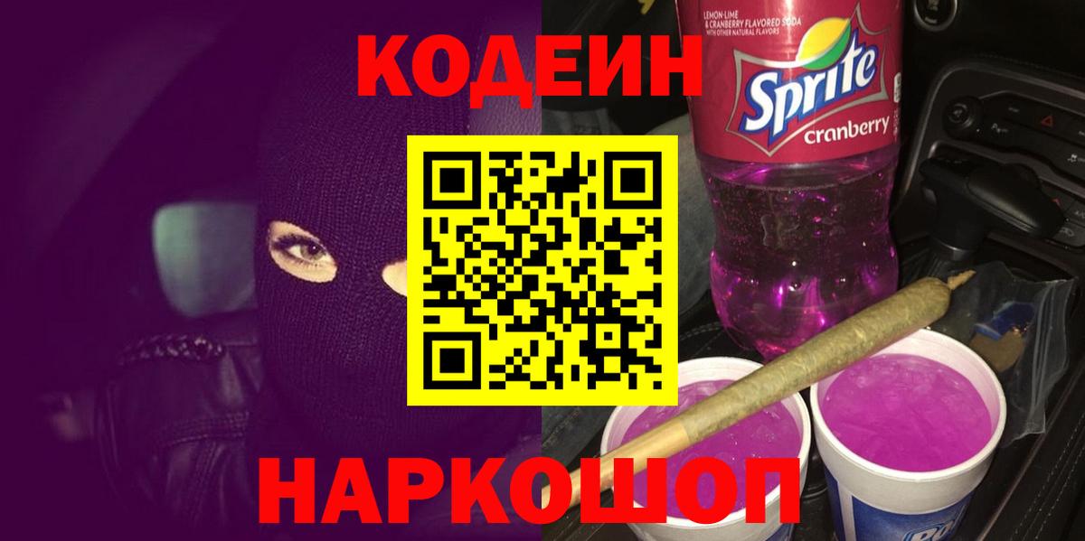 Codein напиток Lean (лин) Когалым